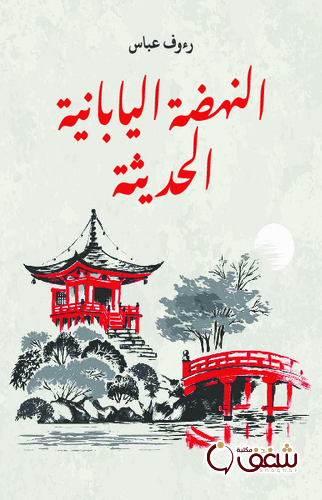 كتاب النهضة اليابانية الحديثة للمؤلف رؤوف عباس